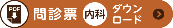 問診票(内科用)ダウンロード