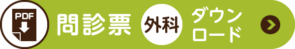 問診票(外科用)ダウンロード
