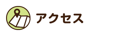 アクセス