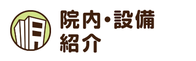 院内・設備紹介