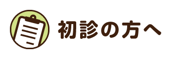 初診の方へ