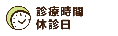 診療時間・休診日