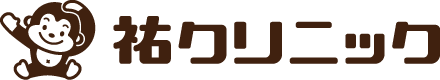祐クリニック