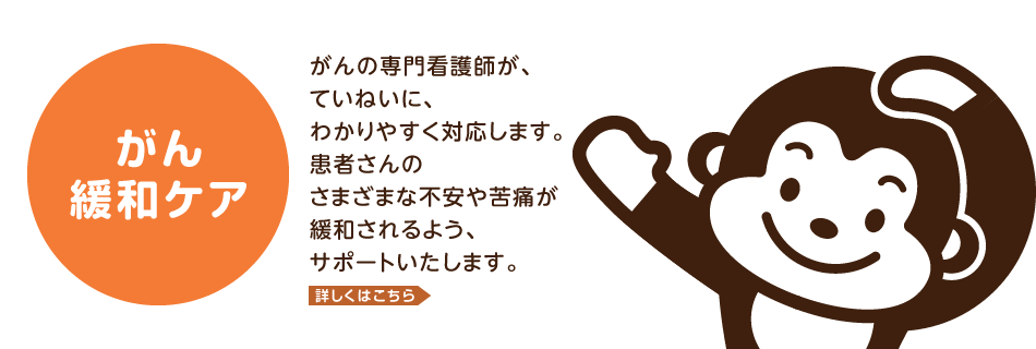 がん緩和ケア。がんの専門看護師が、ていねいに、わかりやすく対応します。患者さんのさまざまな不安や苦痛が緩和されるよう、サポートいたします。