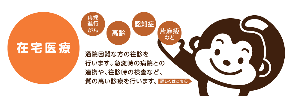 在宅医療。再発、進行がん患者さんの緩和ケアや、高齢、認知症、片麻痺などで通院困難な方の往診を行います。急変時の病院との連携や、往診時の検査など、質の高い診療を行います。